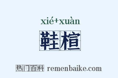 鞋楦是什么意思的图片